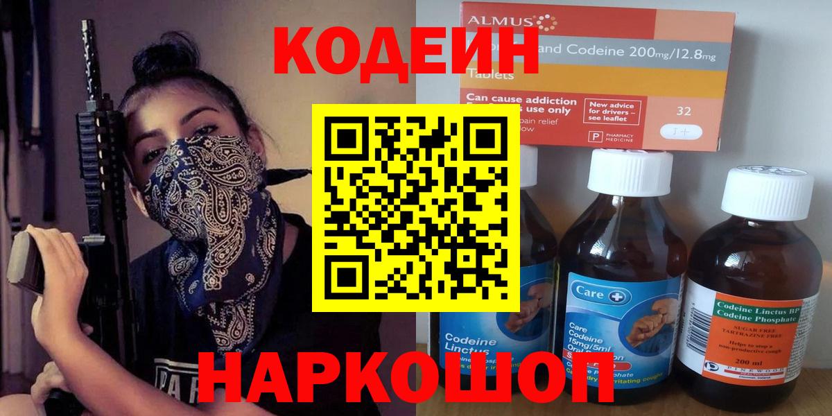 Вольск  Кодеин Purple Drank  Вход с VPN  Кодеиновый сироп Lean напиток Lean (лин) 